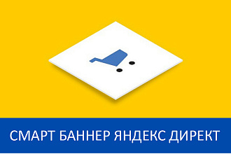 Смарт-баннеры Яндекс Директ - возврат клиентов и рост конверсии