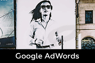 Я настрою рекламную кампанию Google AdWords