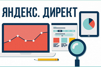 Создам полноценную поисковую кампанию в Яндекс. Директ