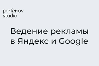 Ведение рекламы в Яндекс и Google до 1000 фраз
