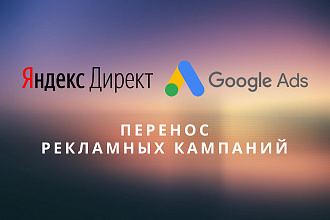 Перенос кампаний из Яндекс Директ в Google Ads