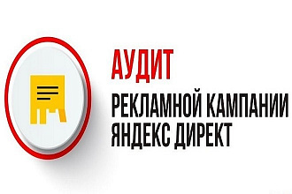 Аудит 1 компании в Яндекс Директ по чек-листу + советы в отчете
