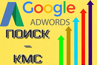 Кампании в Google AdWords. 100 ключевых фраз. Сопровождение 7 дней