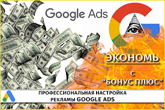 Профессиональная настройка рекламы Google Ads Бонус Плюс