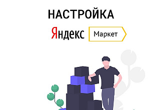 Настройка Яндекс Маркета до 15 товаров