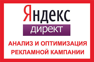 Аудит рекламной компании в Яндекс Директ