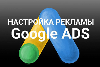 Настройка эффективной рекламы в Google ADS
