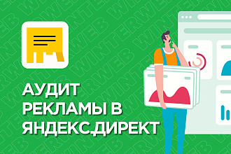 Аудит рекламной кампании Яндекс Директ