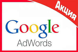 Настройка рекламы Google AdWords под ключ