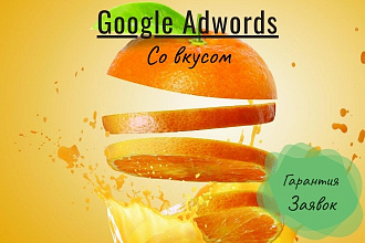 Google Adwords. Целимся на заявки