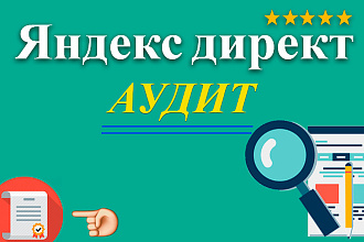 Аудит рекламной кампании в Яндекс Директ