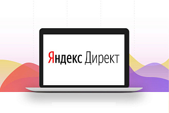 Ведение Яндекс Директа