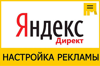 Настройка Яндекс. Директ Поиск, РСЯ, Ретаргет
