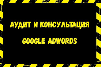 Аудит и консультация Google Adwords