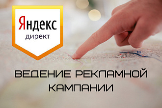 Ведение и оптимизация рекламной кампании в Яндекс. Директ