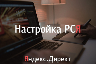Создание рекламной кампании в Рекламной Сети Яндекса, РСЯ
