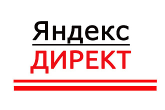 Рекламная компания в Яндекс. Директ от формирования до анализа