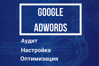 Тщательная настройка Google Adwords
