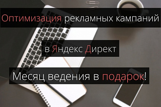 Оптимизация рекламных кампаний в ЯндексДирект +бесплатно месяц ведения