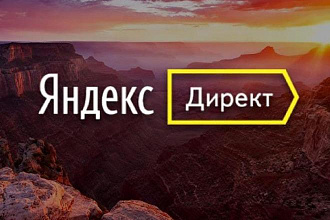 Настройка контекстной рекламы Яндекс. Директ