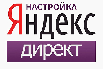 Настройка рекламы Яндекс-директ на поиске
