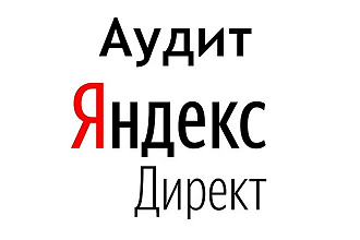 Аудит Яндекс Директ по 28 пунктам за 60 минут