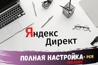 Качественная настройка контекстной рекламы в Яндекс Директ. Поиск+РСЯ