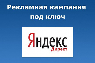 Настройка рекламы в Яндекс Директ под ключ