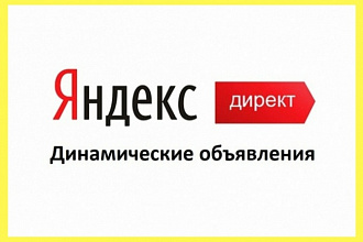 Динамические объявления в Яндекс Директ