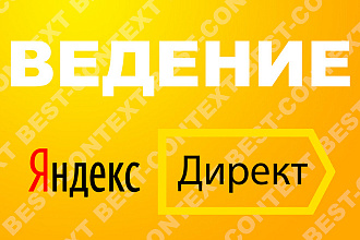 Ведение Яндекс Директ в течение месяца