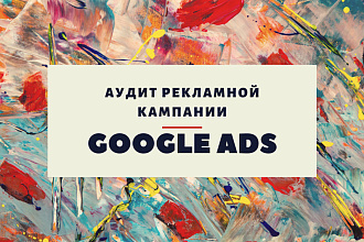 Google Ads - аудит рекламной кампании