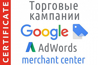Торговые кампании Google Покупки в AdWords и Merchant Center