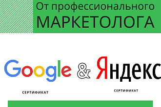 Настройка Яндекс директ и Гугл адс под ключ
