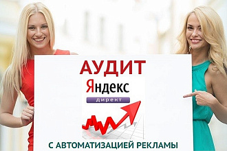 Проведу проф. аудит рекламной кампании Яндекс с автоматизацией