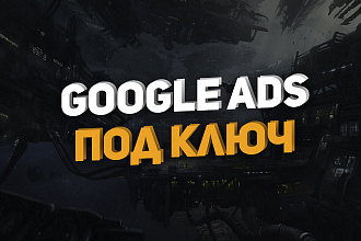 Настройка Google Ads, Adwords с низкой ценой клика Поиск + КМС