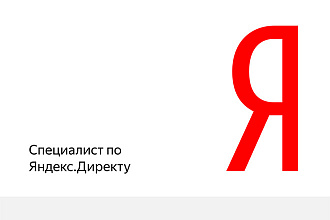 Настрою рекламу в Яндекс Директ Поиск + РСЯ