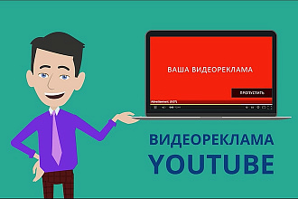 Настрою видео рекламу на YouTube In Stream