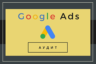 Аудит - Google Ads