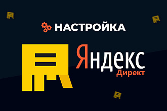 Настройка Яндекс. Директ