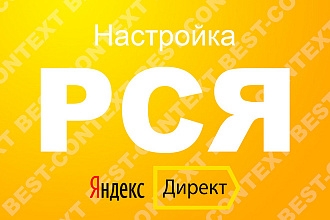 Настройка РСЯ Яндекс Директ. Сертифицированный специалист