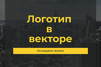 Логотип в векторе по вашему эскизу