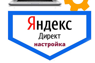 Настрою Рекламу В Яндекс Директ