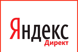 Организация, ведение и анализ рекламных компаний в Яндекс. Директ