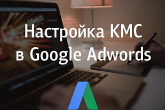 Создание рекламной кампании в Контекстно-медийной сети Google Adwords