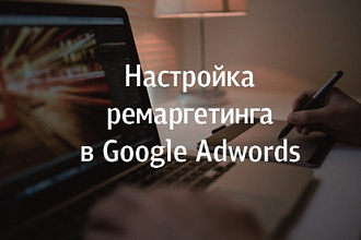Настройка ремаркетинга в Google Adwords