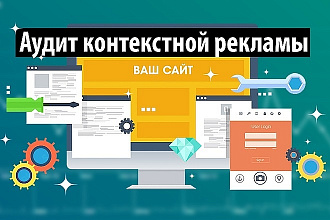 Аудит контекстной рекламы в Яндекс Директ