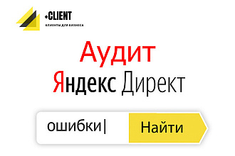 Аудит Яндекс Директ