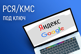 Настройка РСЯ рекламы в Яндекс. Директ или КМС Google Ads