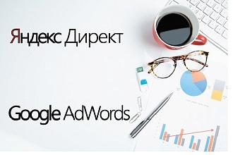 Настрою контекстную рекламу Яндекс и Google