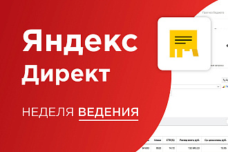 Ведение рекламы Яндекс Директ - Yandex Direct - 1 неделя